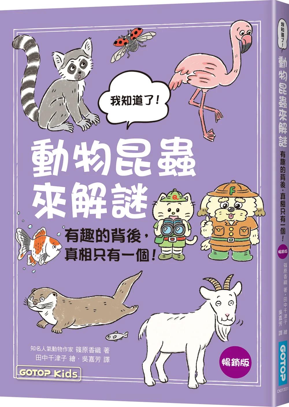動物昆蟲來解謎：有趣的背後，真相只有一個！(暢銷版)