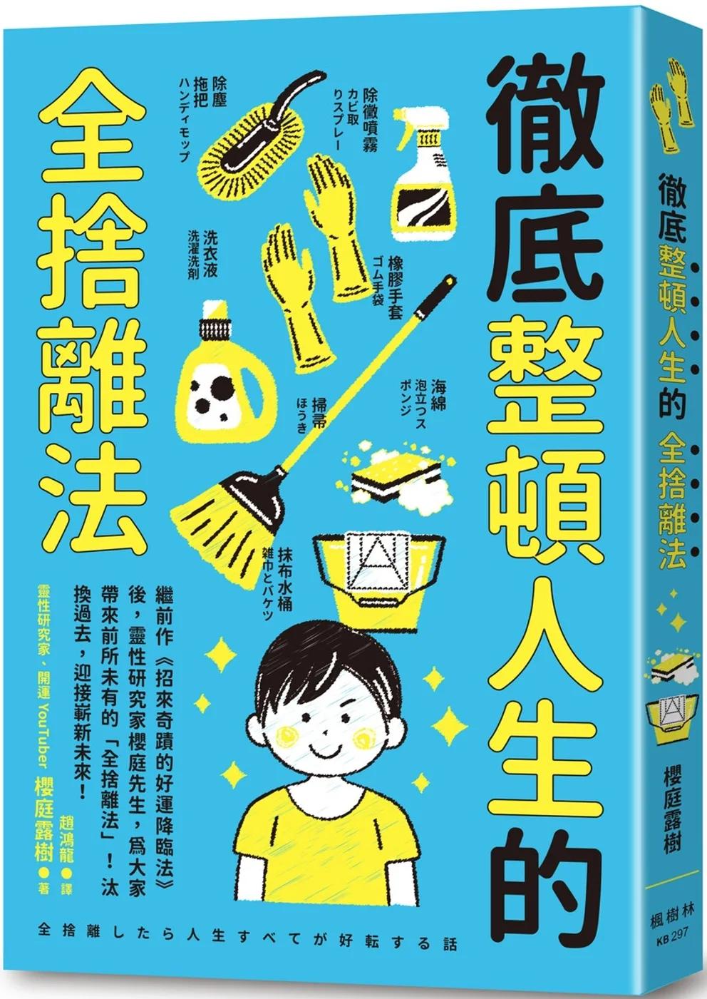 徹底整頓人生的全捨離法