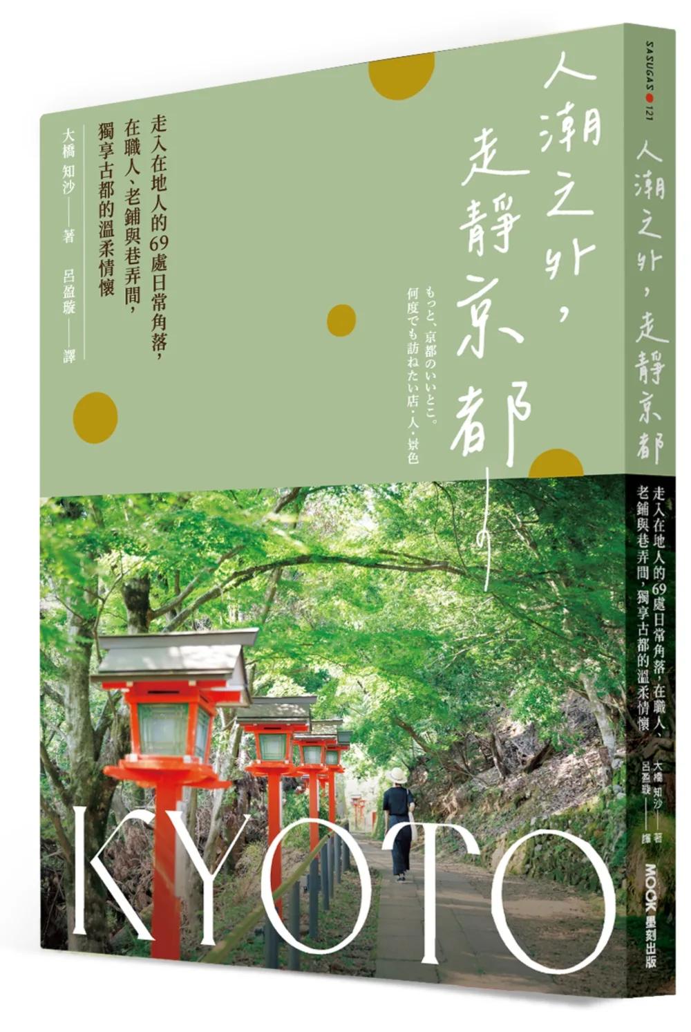 人潮之外，走靜京都：走入在地人的69處日常角落，在職人、老鋪與巷弄間，獨享古都的溫柔情懷