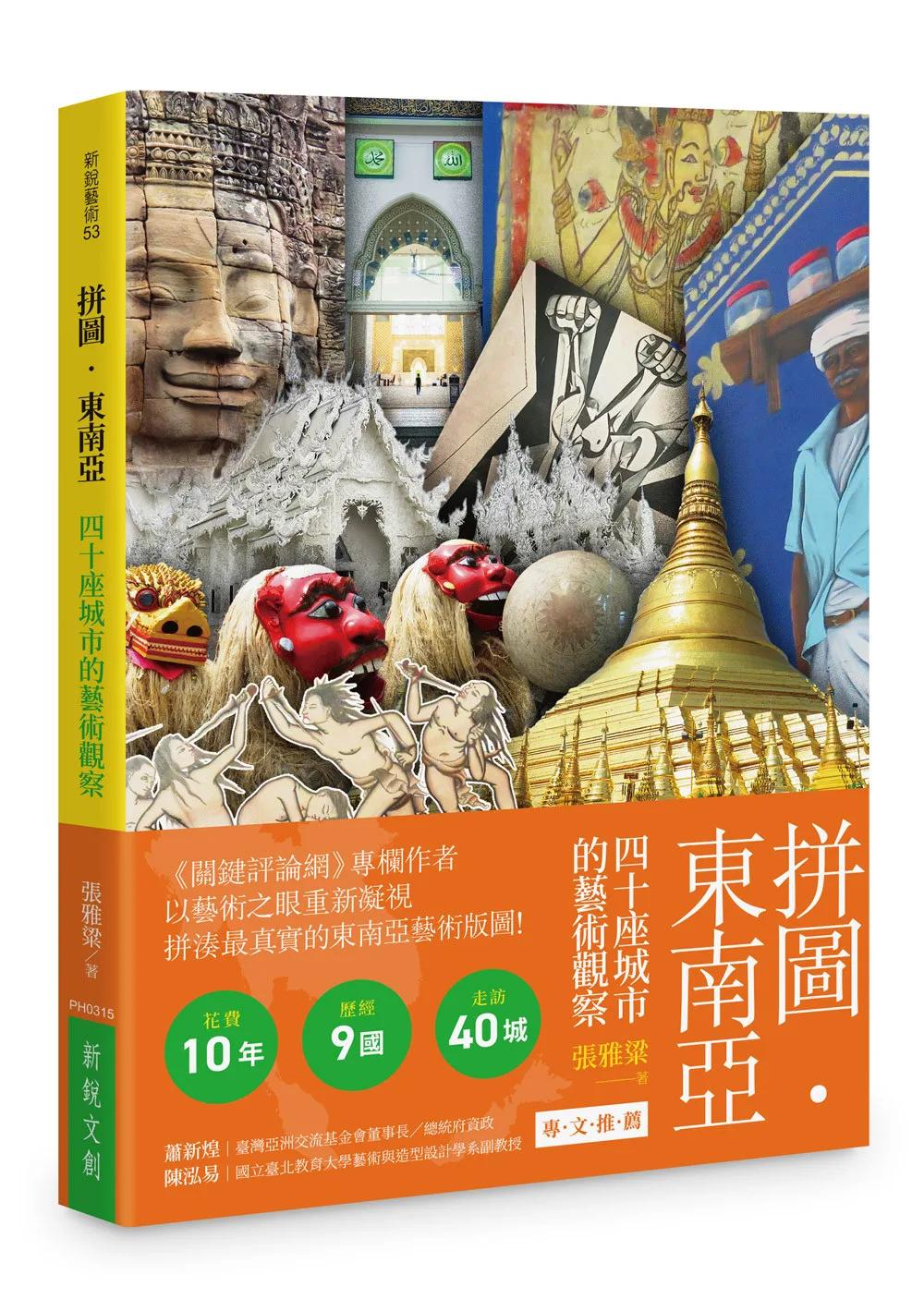 拼圖 • 東南亞：四十座城市的藝術觀察