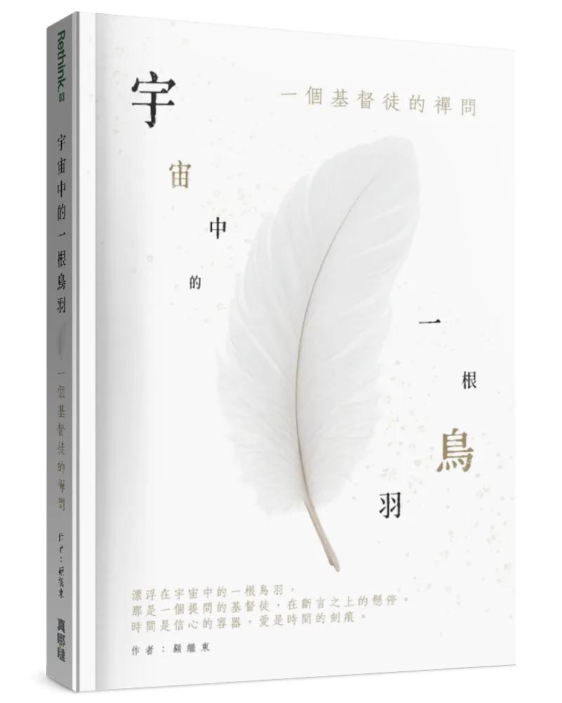 宇宙中的一根鳥羽：一個基督徒的禪問