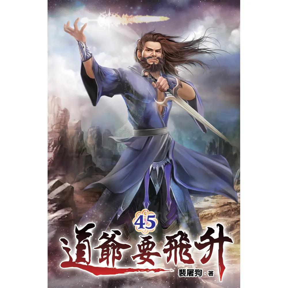 道爺要飛升45