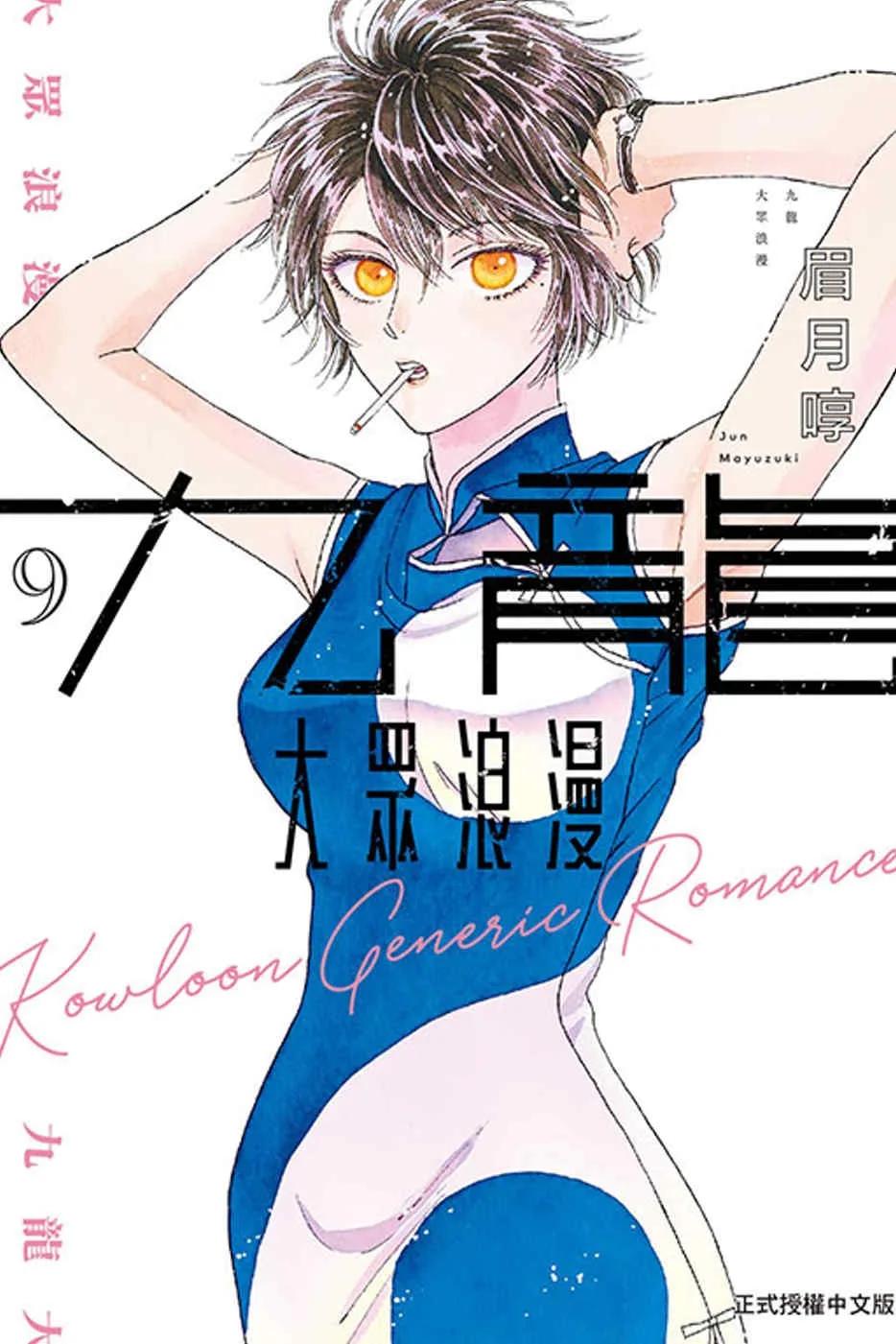 九龍大眾浪漫 9