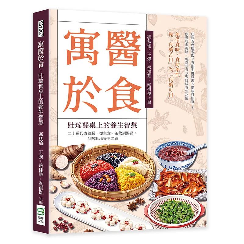 寓醫於食，壯瑤餐桌上的養生智慧：二十道代表藥膳，從主食、茶飲到湯品，品味壯瑤養生之道