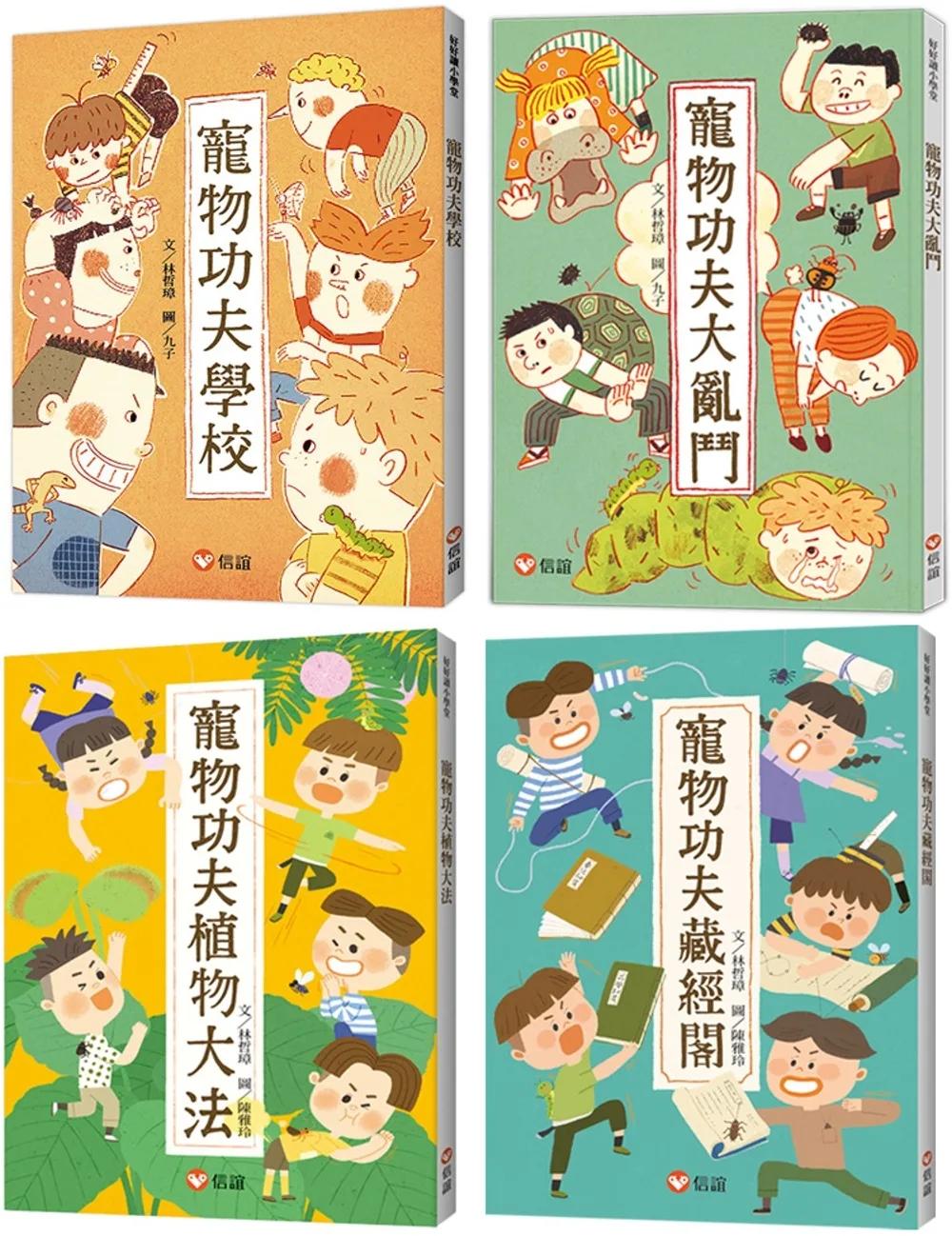 【好好讀小學堂】寵物功夫學校四部曲：林哲璋校園擂台開打