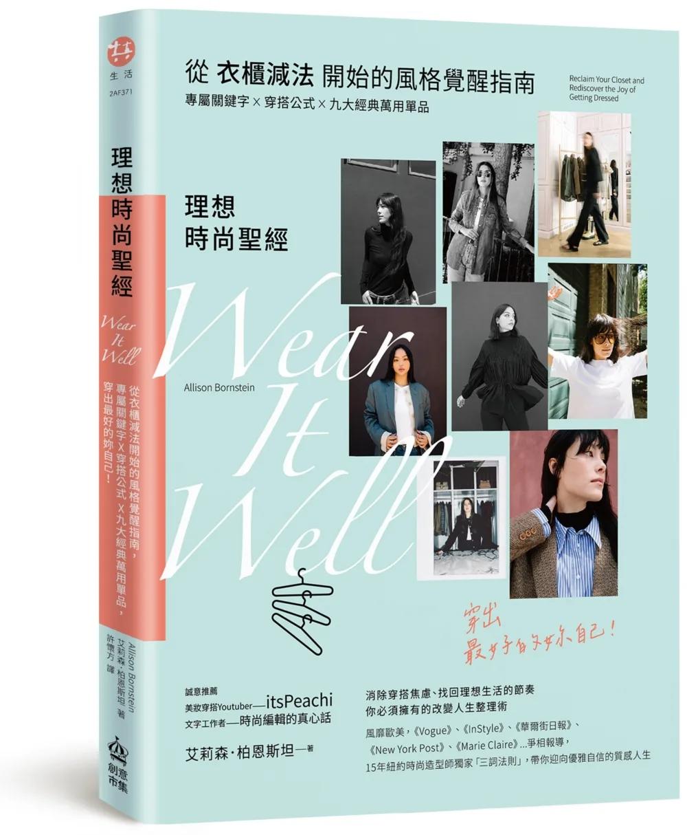 理想時尚聖經：從衣櫃減法開始的風格覺醒指南，專屬關鍵字X穿搭公式 X九大經典萬用單品，穿出最好的妳自己！