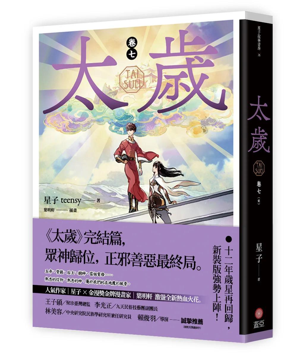 太歲 卷七（新裝版）
