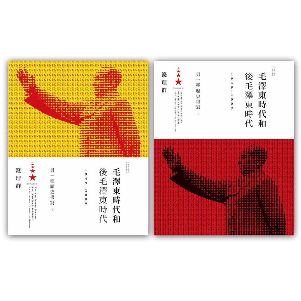 毛澤東時代和後毛澤東時代（1949-2009）：另一種歷史書寫（上、下）