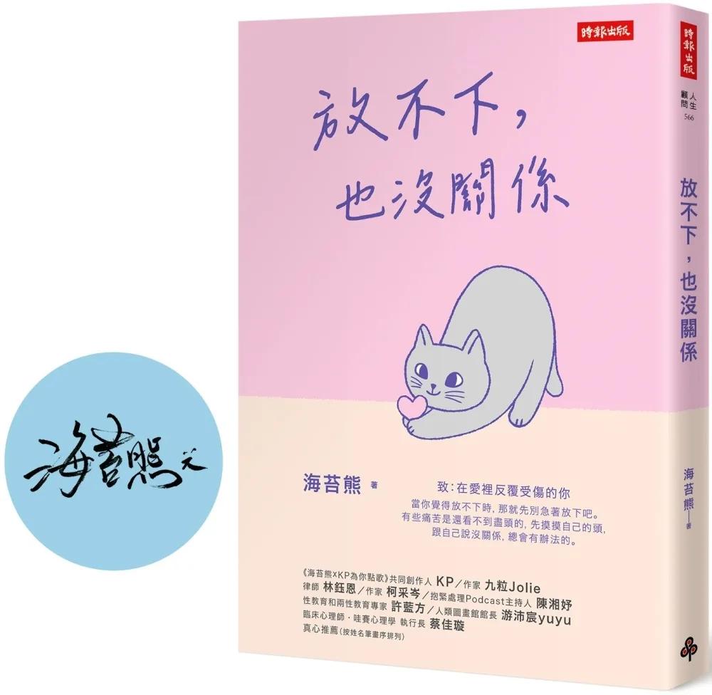 放不下，也沒關係【限量作者親簽版】