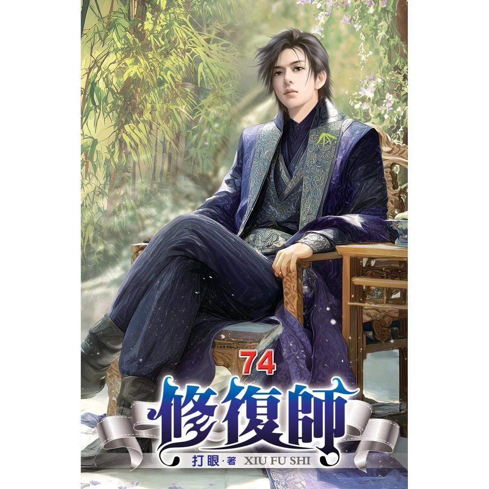 修復師74