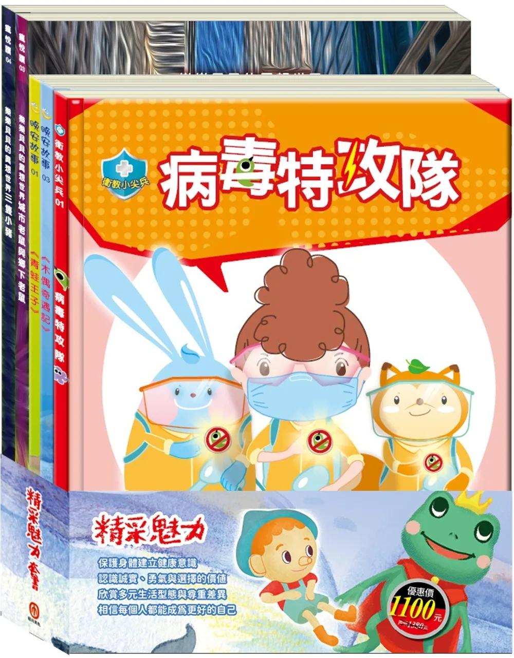 精采魅力 套書（【衛教小尖兵：病毒特攻隊】＋【樂樂貝貝的異想世界：三隻小豬＋城市老鼠與鄉下老鼠】＋【晚安故事：青蛙王子＋木偶奇遇記】）