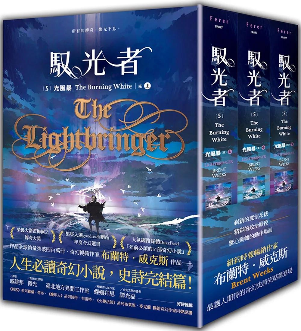 馭光者5 光風暴 (上中下) 完