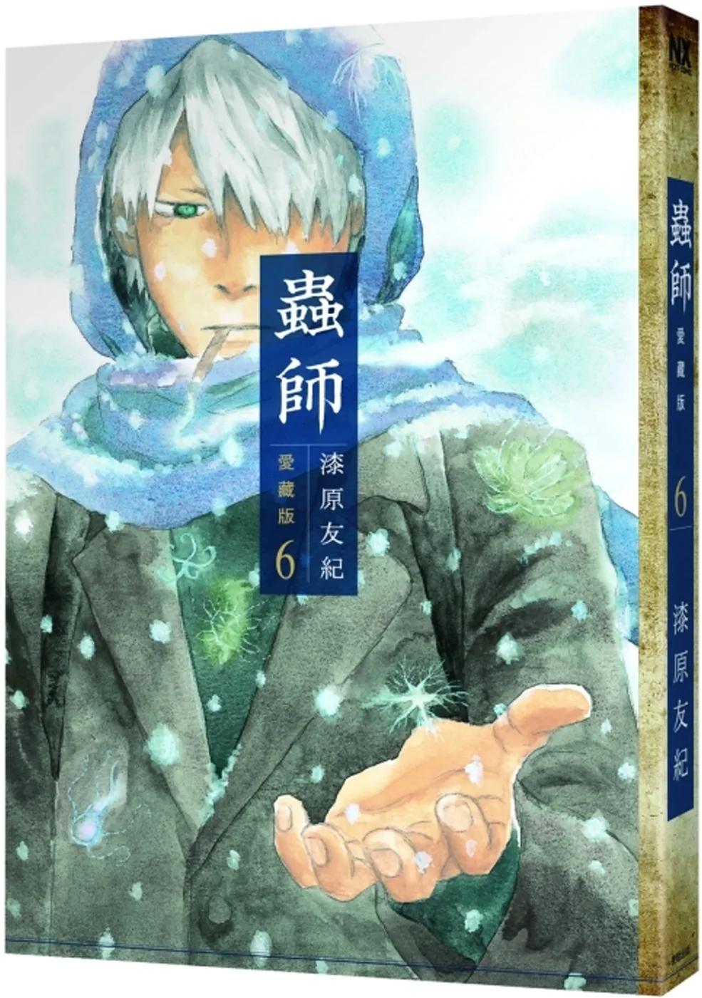 蟲師 愛藏版 6