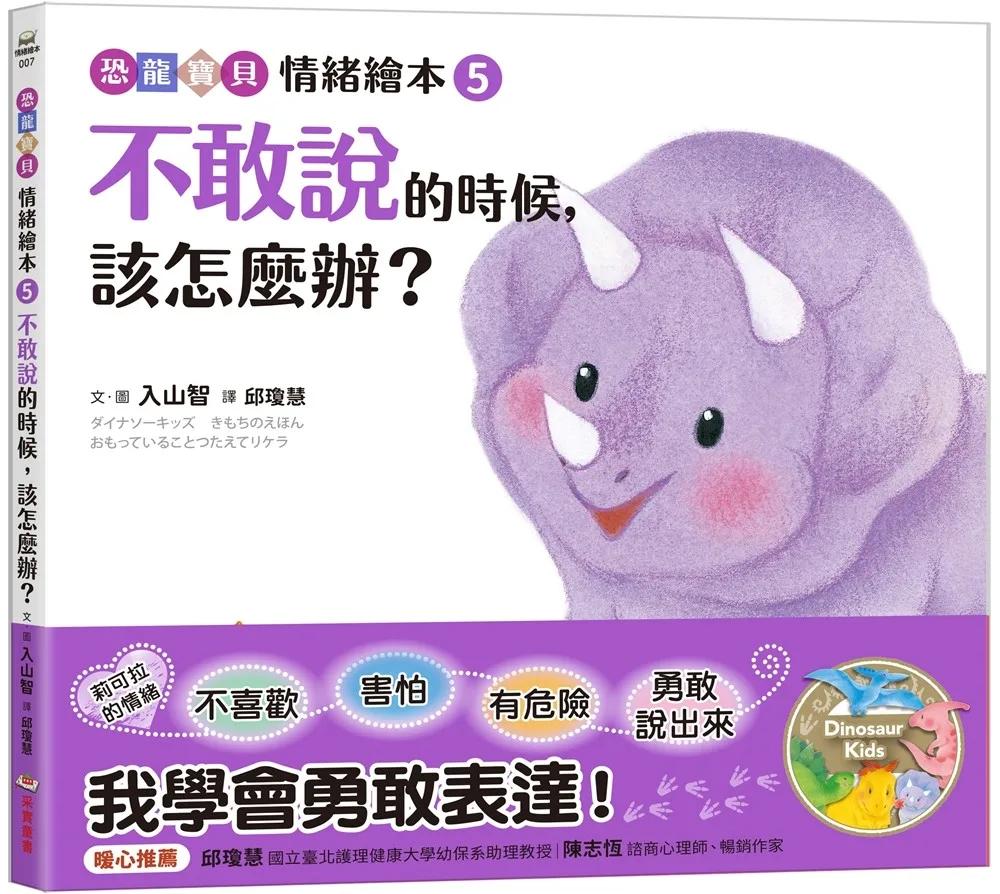 不敢說的時候，該怎麼辦？：【恐龍寶貝情緒繪本5】