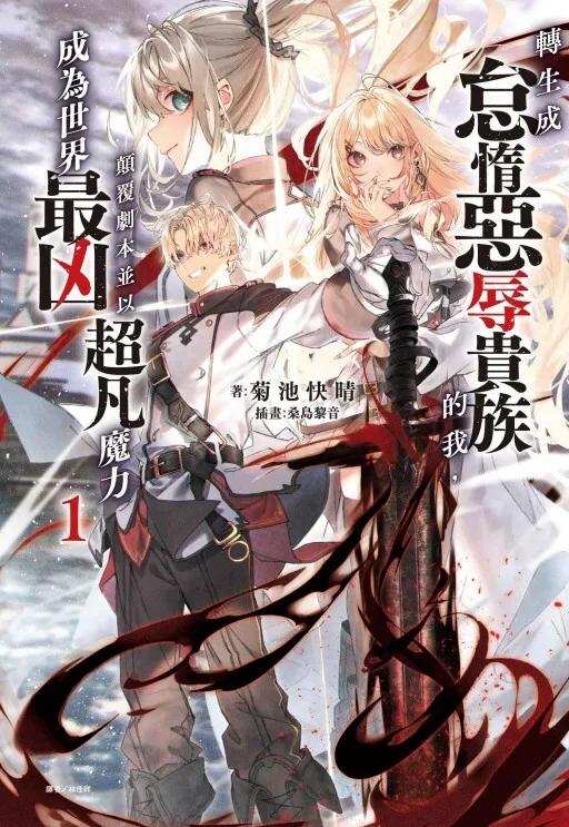轉生成怠惰惡辱貴族的我，顛覆劇本並以超凡魔力成為世界最凶 1(首刷限定版)