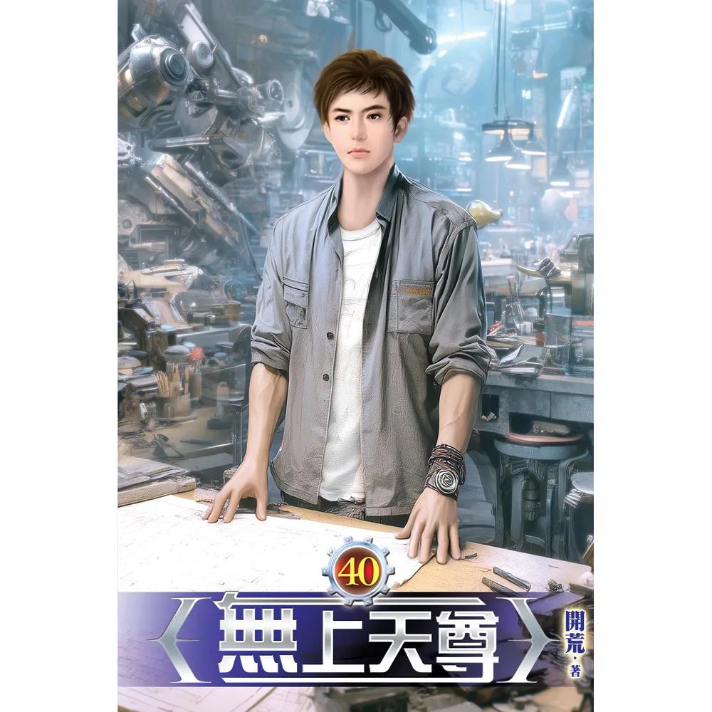 無上天尊40