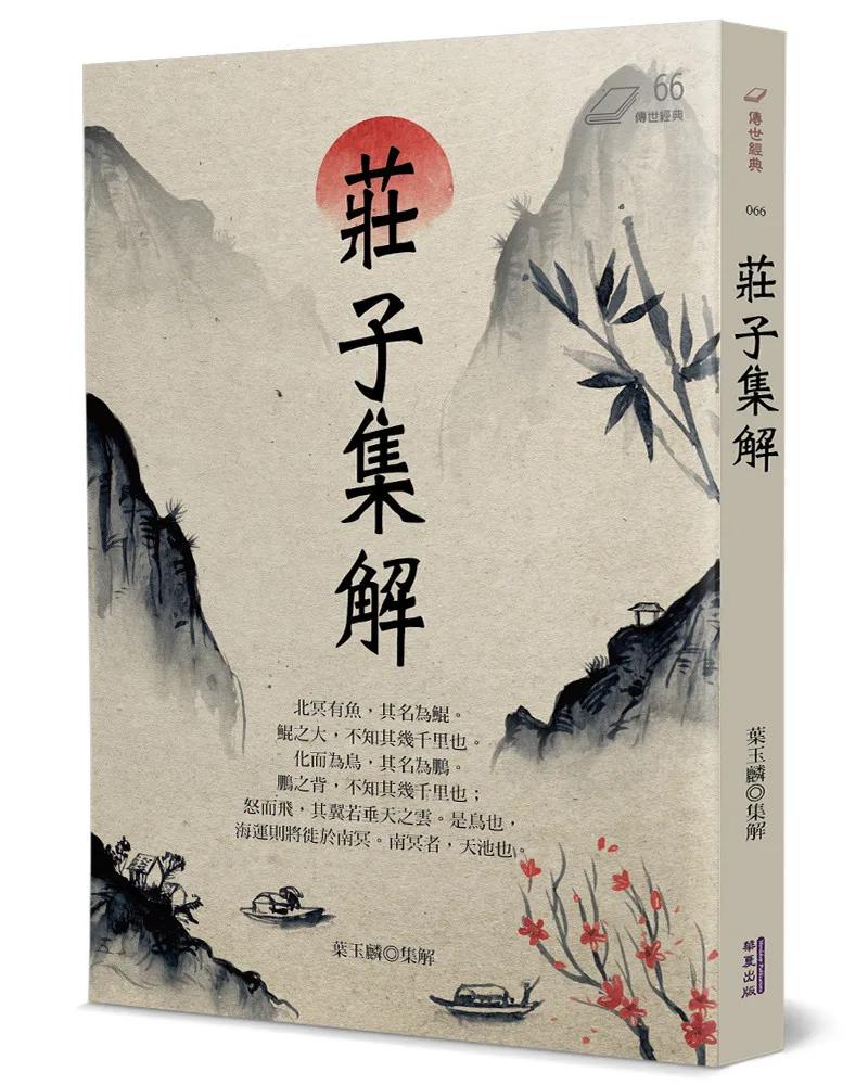 莊子集解