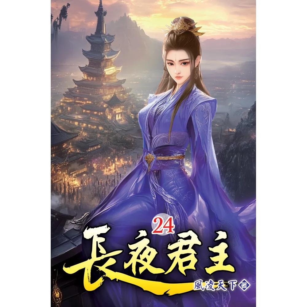 長夜君主24