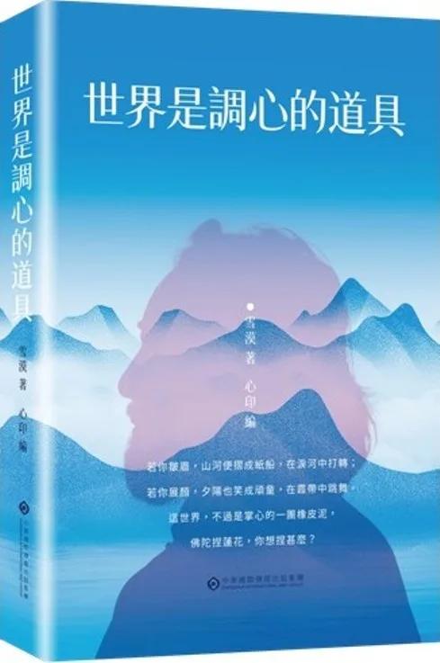世界是調心的道具
