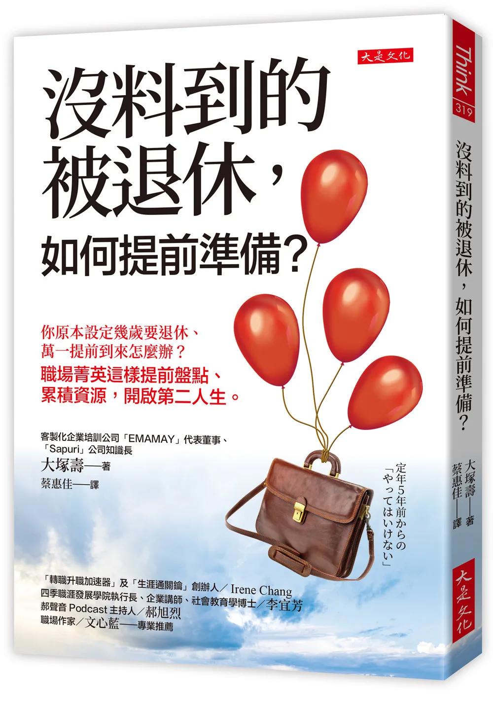 沒料到的被退休，如何提前準備：你原本設定幾歲要退休、萬一提前到來怎麼辦？ 職場菁英這樣提前盤點、累積資源，開啟第二人生。