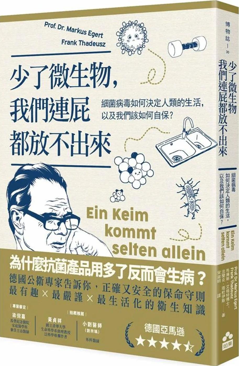 少了微生物，我們連屁都放不出來：細菌病毒如何決定人類的生活，以及我們該如何自保？