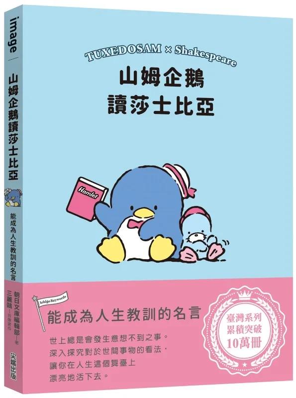 山姆企鵝讀莎士比亞：能成為人生教訓的名言