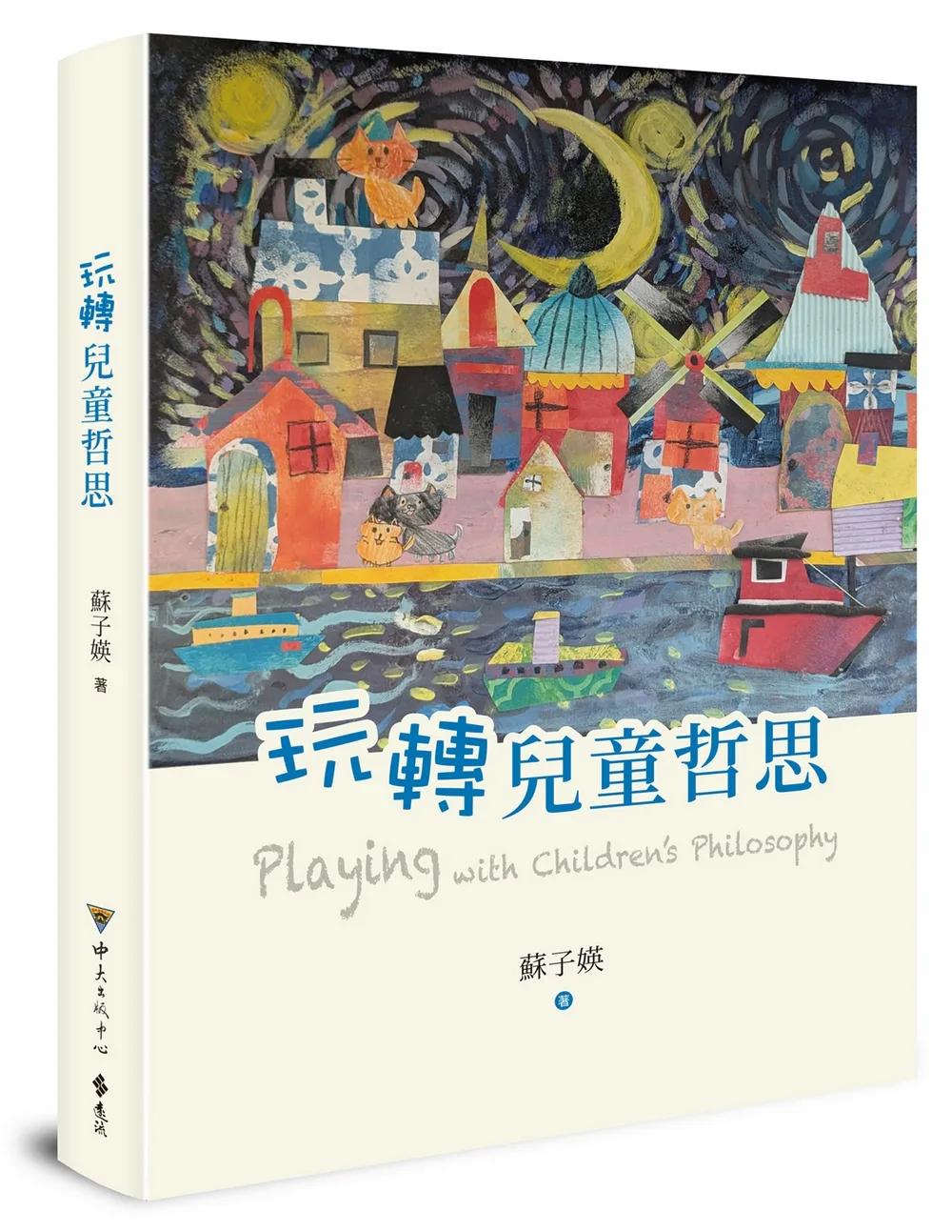 玩轉兒童哲思