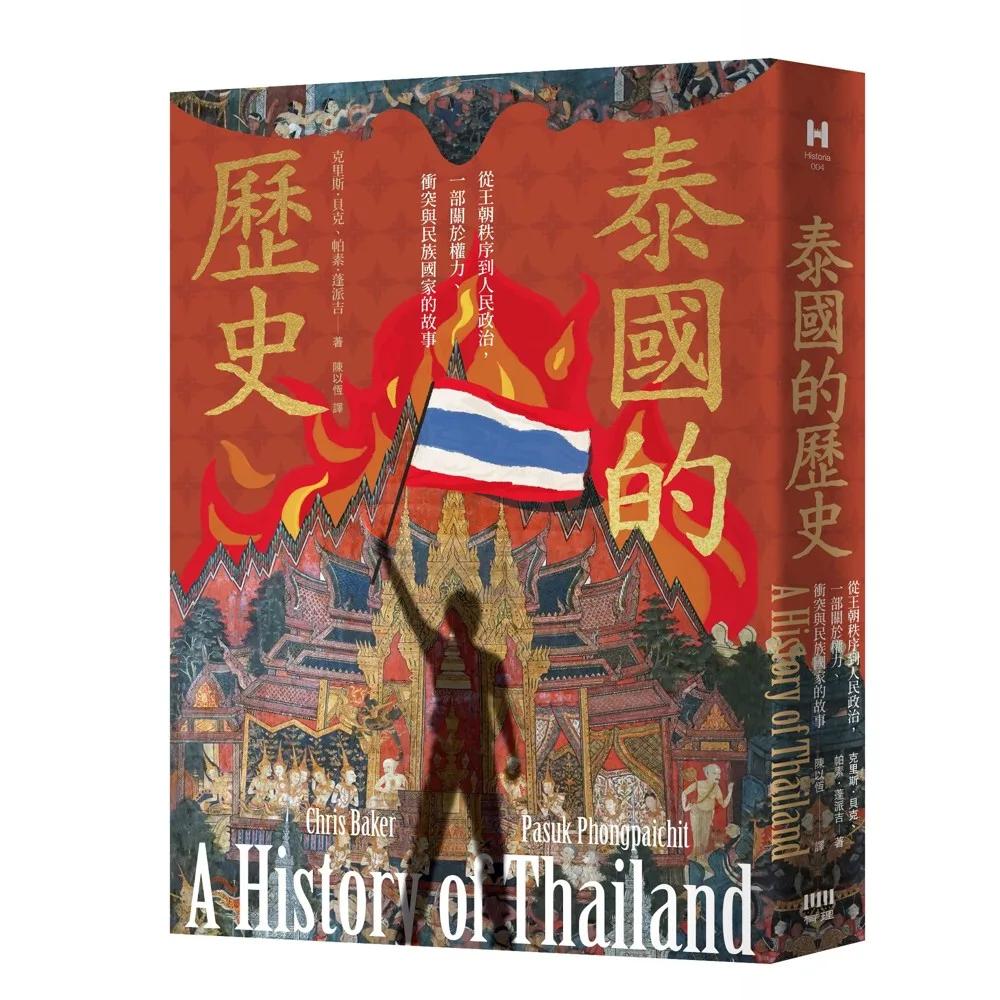 泰國的歷史：從王朝秩序到人民政治，一部關於權力、衝突與民族國家的故事