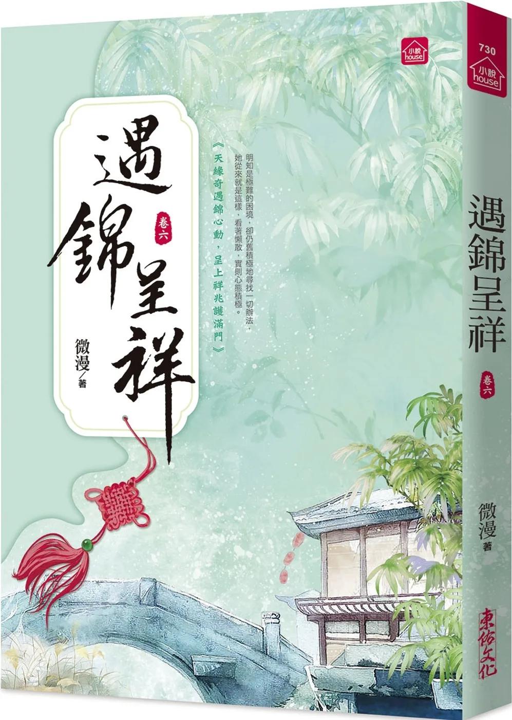 遇錦呈祥(六)