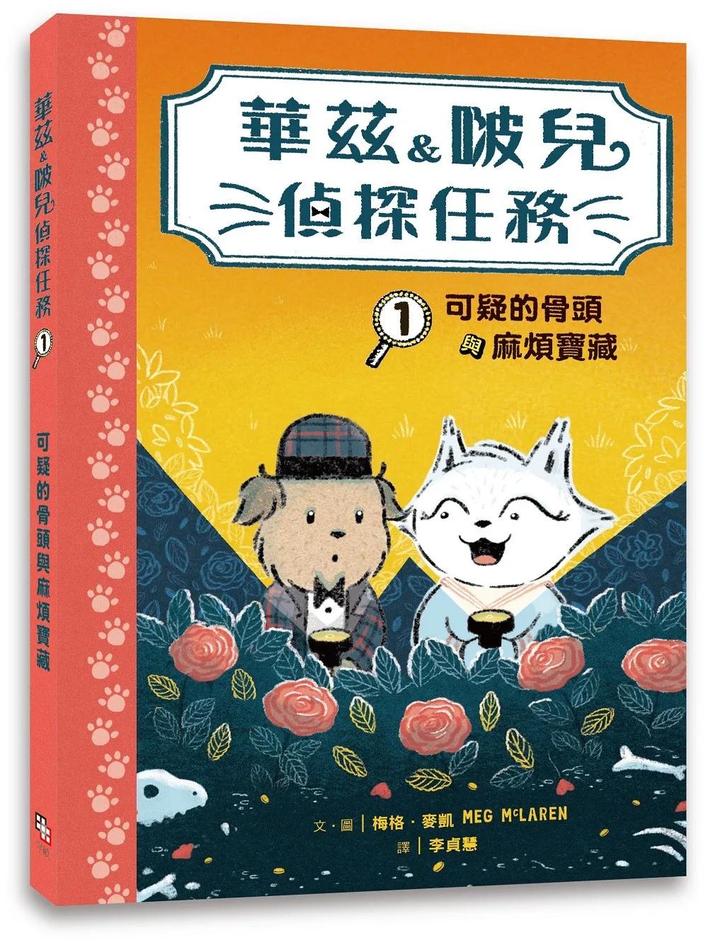 華茲&啵兒偵探任務1:可疑的骨頭與麻煩寶藏
