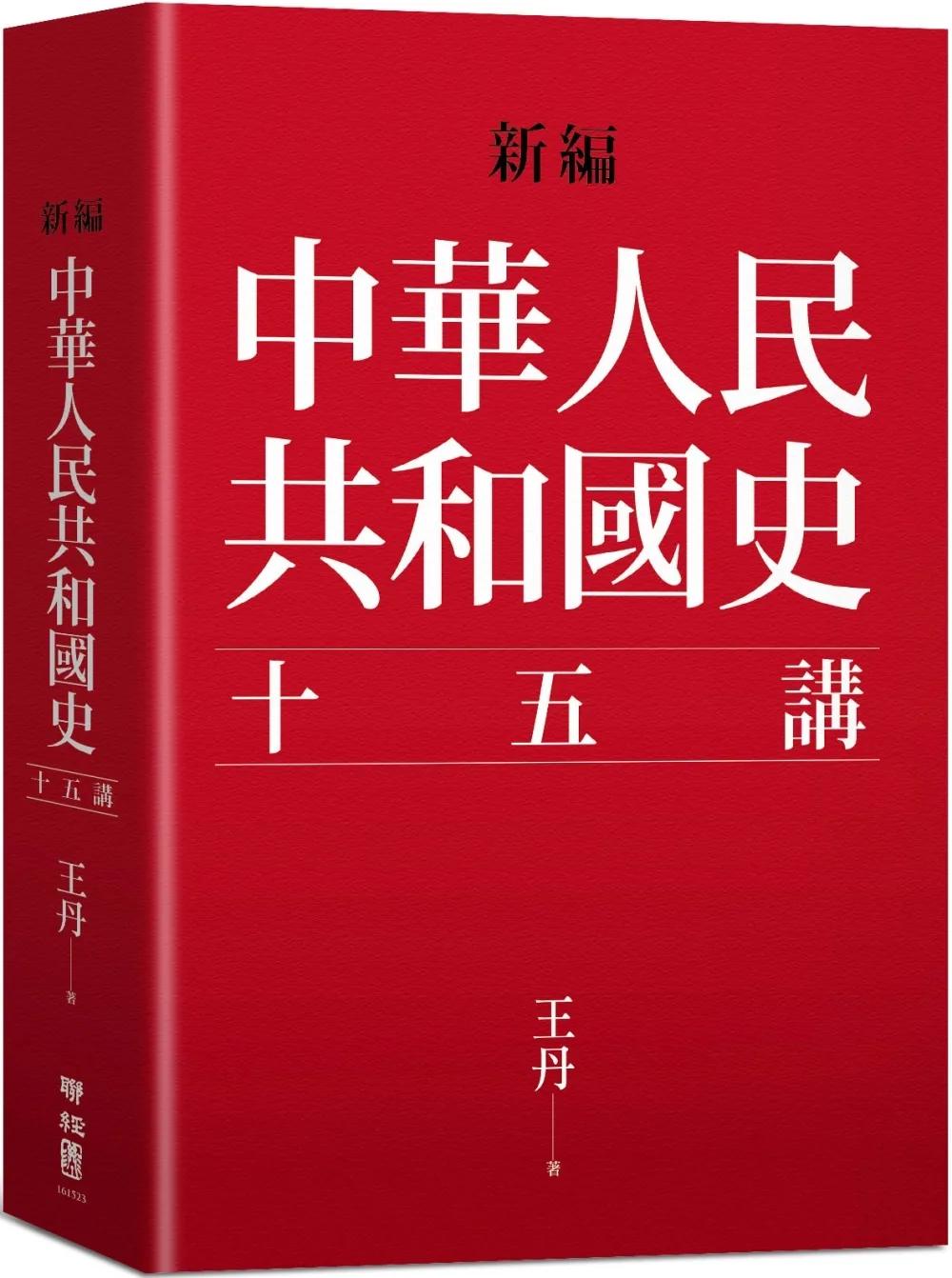 新編．中華人民共和國史十五講