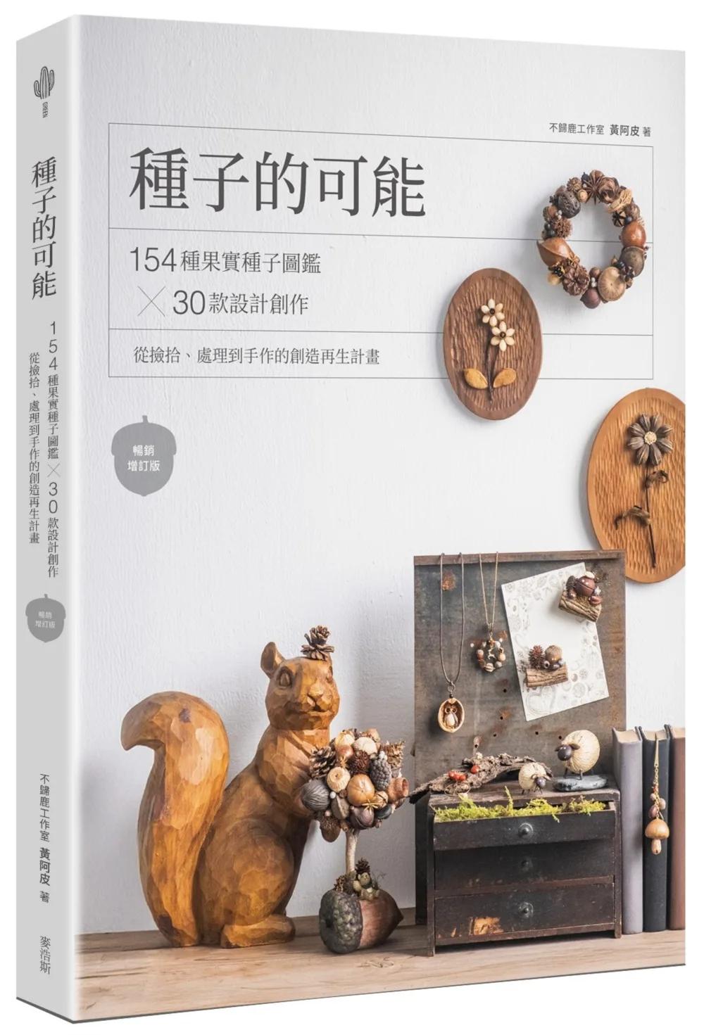 種子的可能：154種果實種子圖鑑×30款設計創作，從撿拾、處理到手作的創造再生計畫（暢銷增訂版）