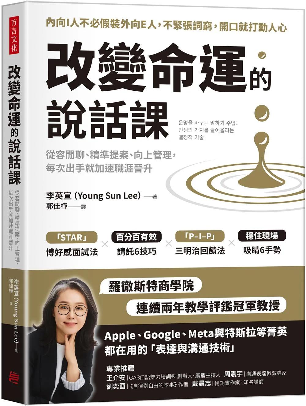改變命運的說話課：從容閒聊、精準提案、向上管理，每次出手就加速職涯晉升