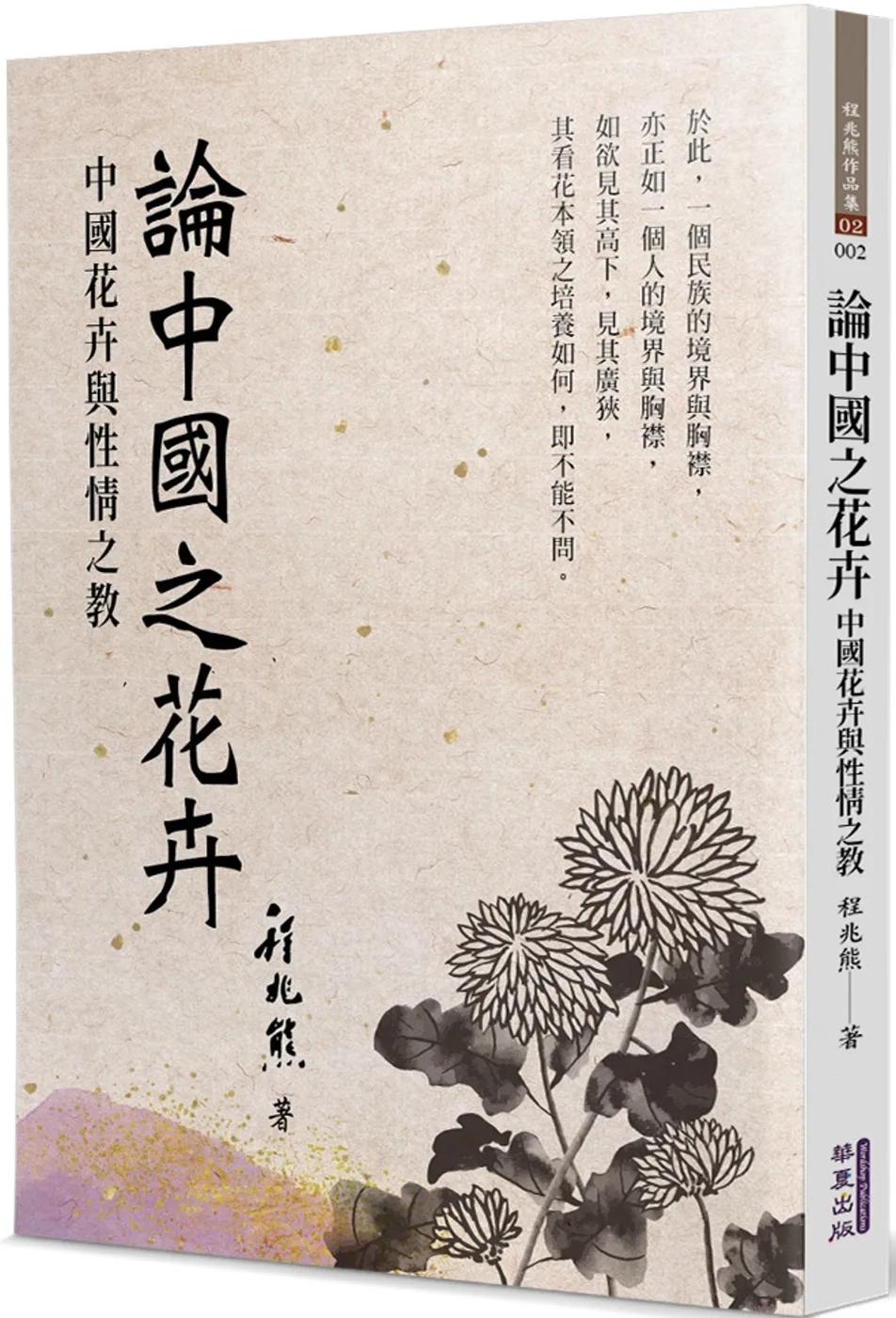 論中國之花卉：中國花卉與性情之教