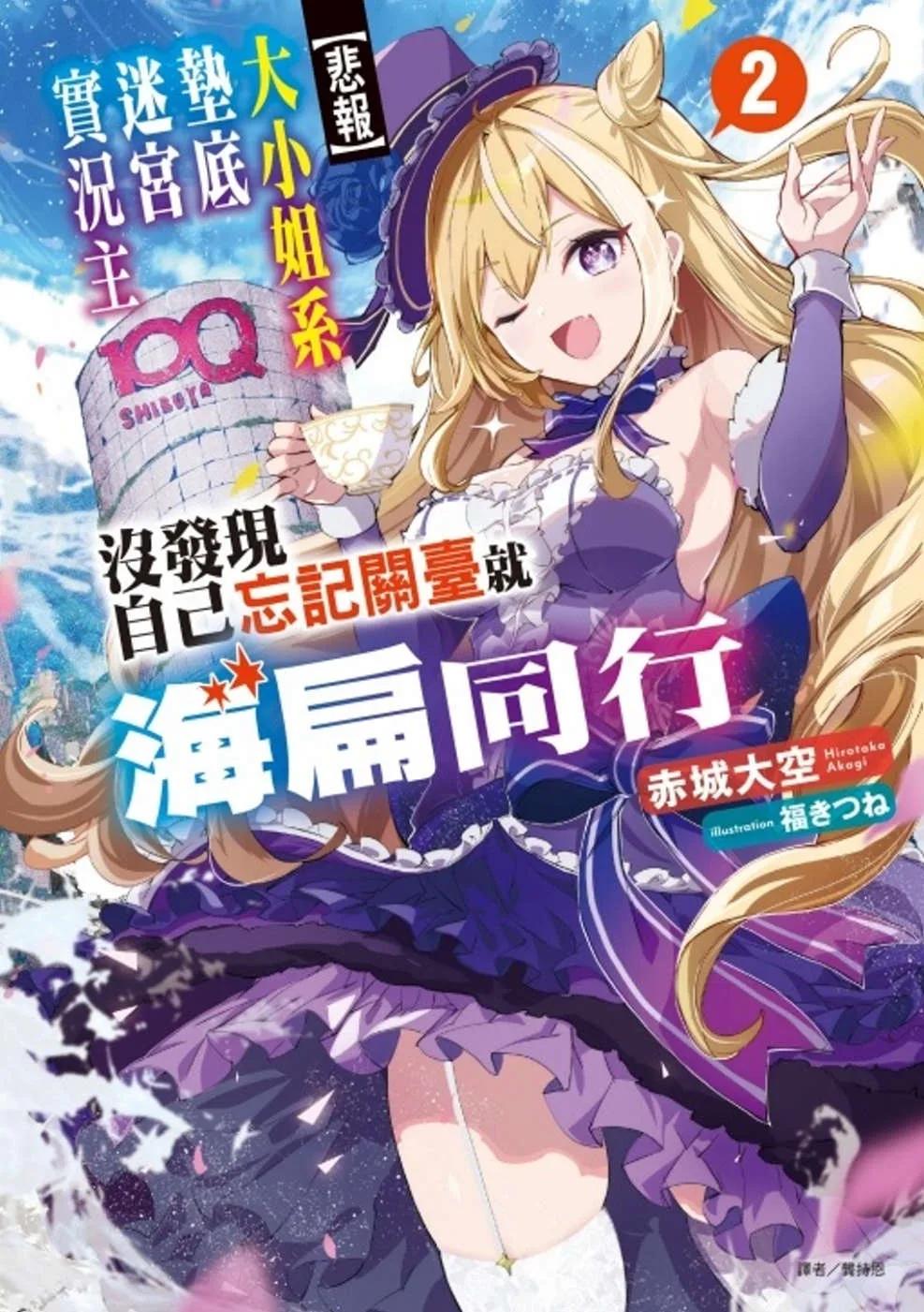 【悲報】大小姐系墊底迷宮實況主沒發現自己忘記關臺就海扁同行 但對方似乎是新手最強的鬧事系實況主，本小姐因此一夕爆紅成為傳說！？ 2(首刷附錄版)