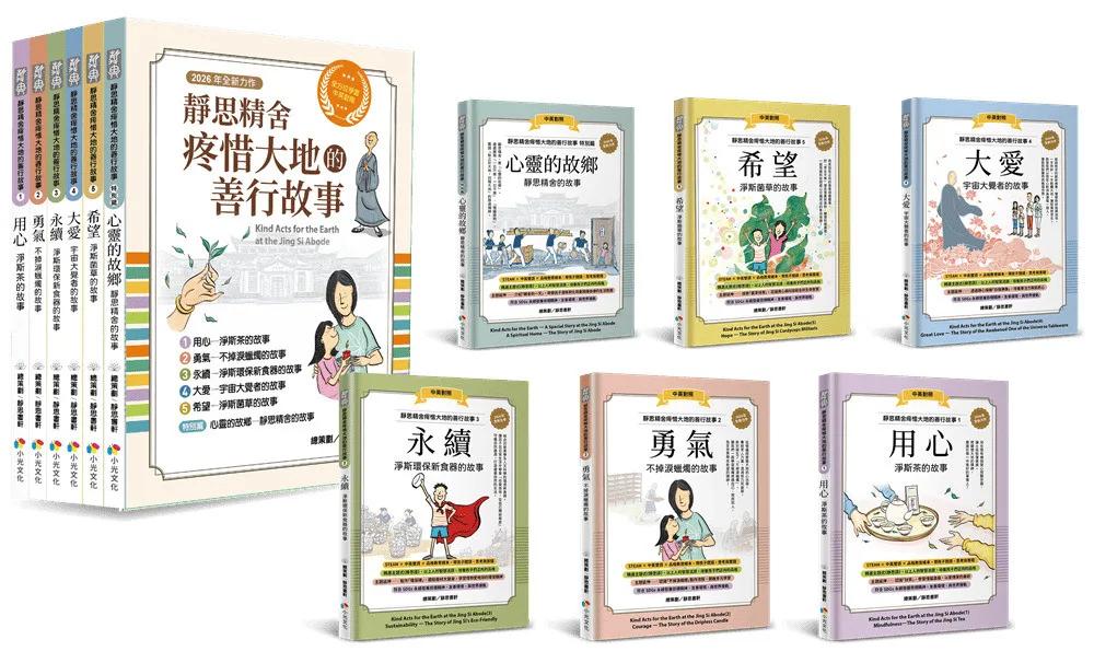 靜思精舍疼惜大地的善行故事【全套6冊】：用心．勇氣．永續．大愛．希望，結合STEAM 科學素養╳品格教育的繪本故事