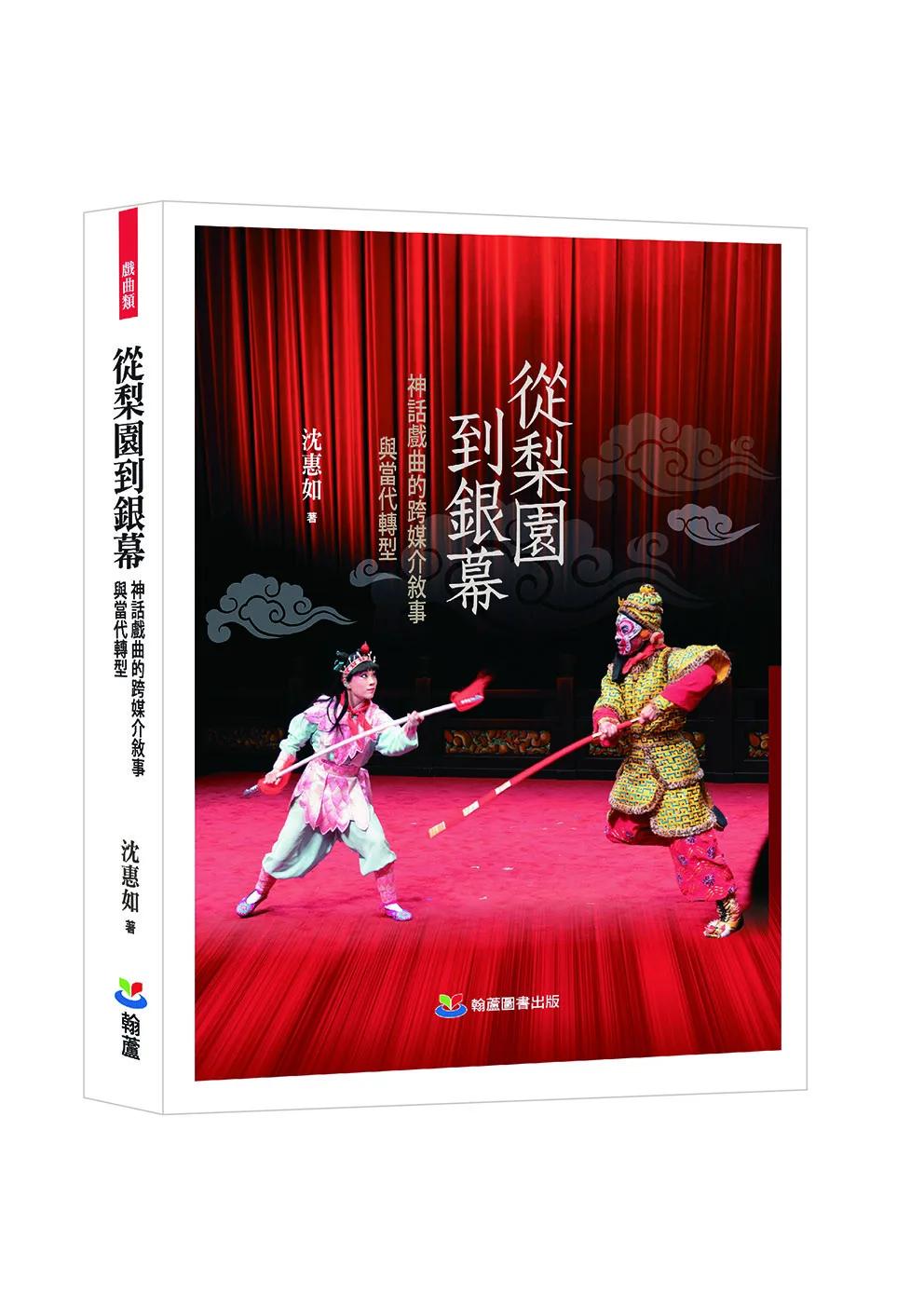 從梨園到銀幕：神話戲曲的跨媒介敘事與當代轉型