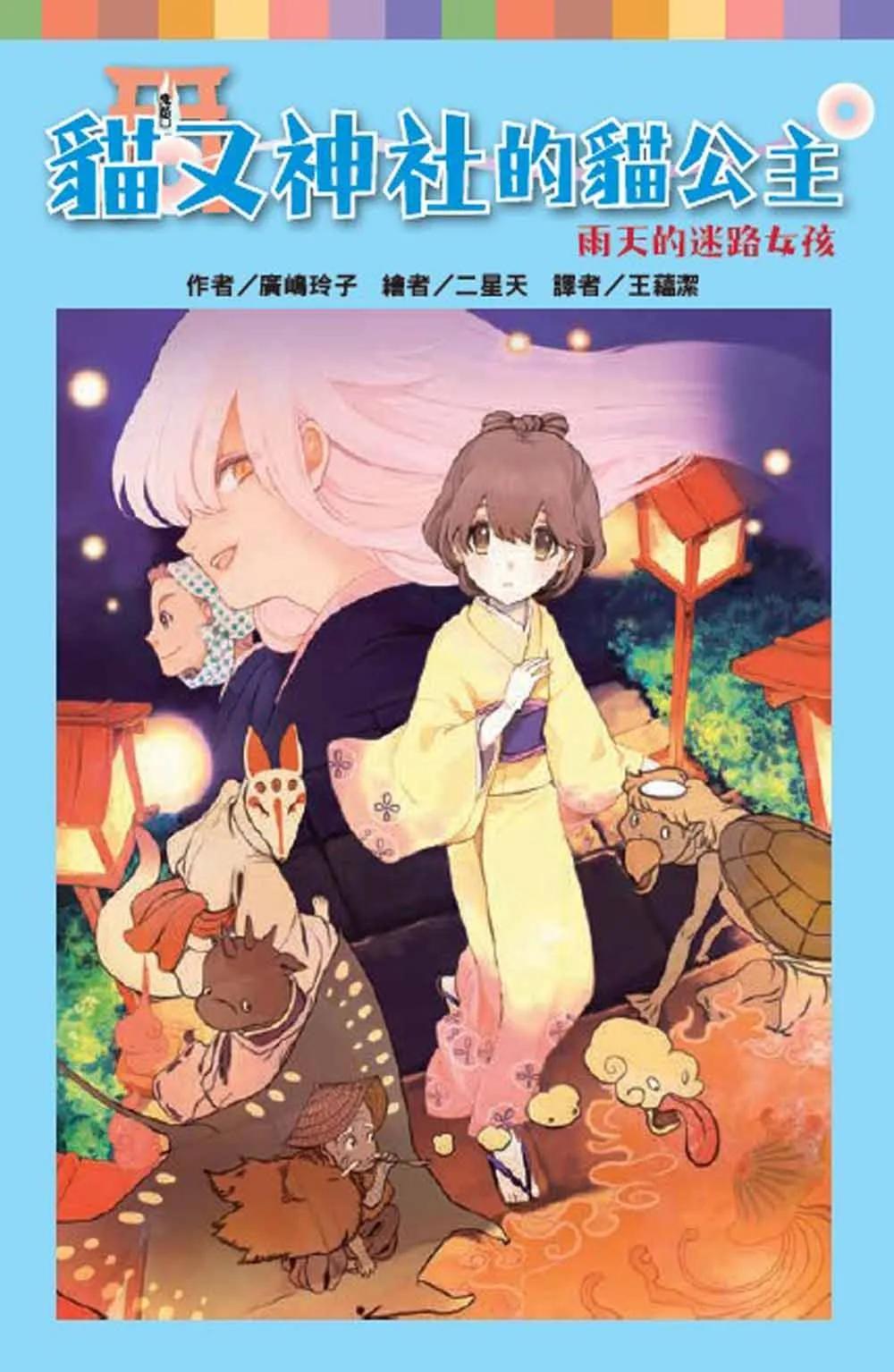貓又神社的貓公主：雨天的迷路女孩