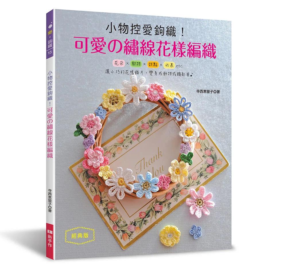 小物控愛鉤織！可愛の繡線花樣編織（經典版）
