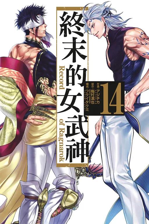 終末的女武神 14