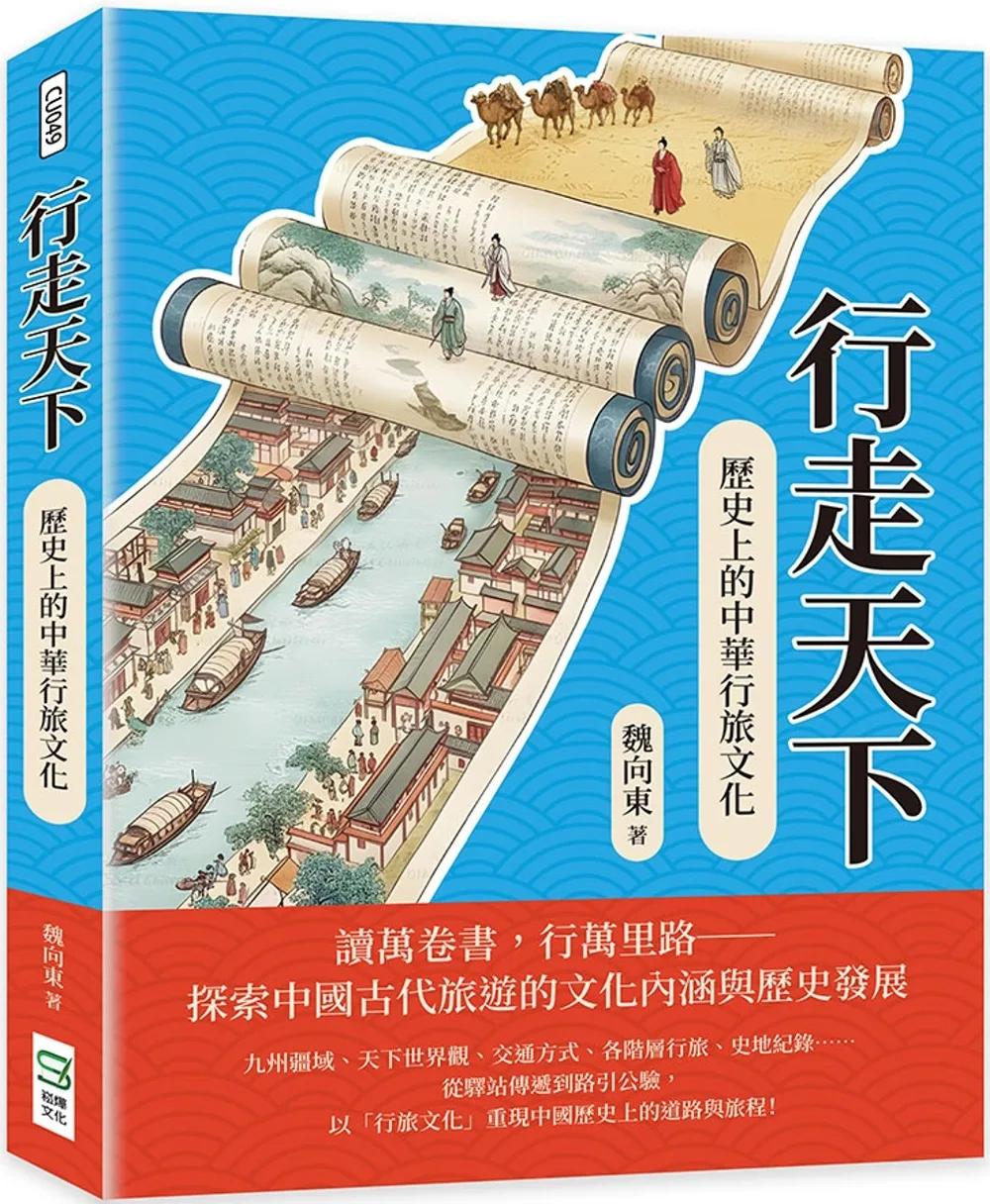 行走天下：歷史上的中華行旅文化
