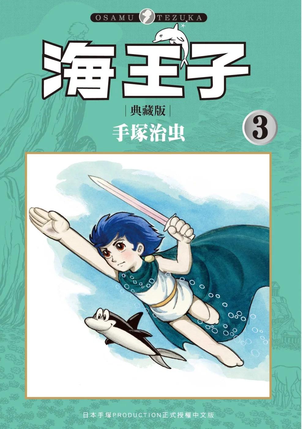海王子 典藏版 3