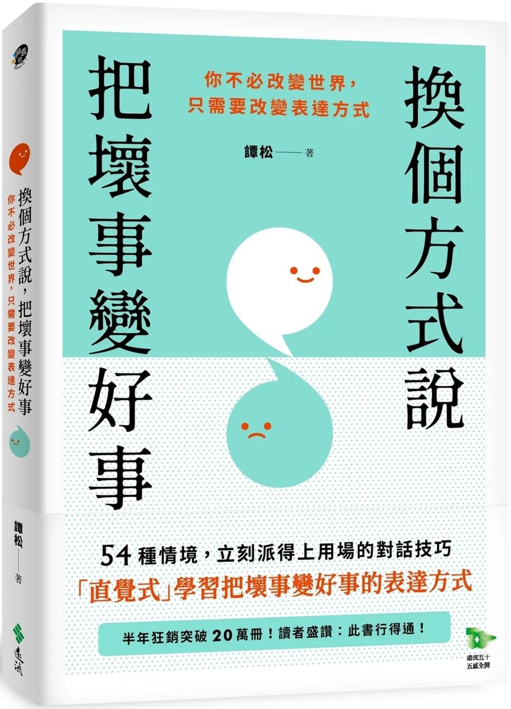 換個方式說，把壞事變好事：你不必改變世界，只需要改變表達方式