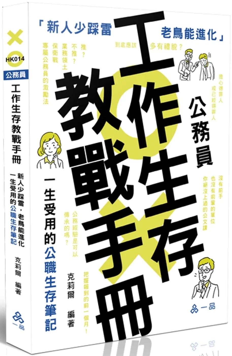 公務員工作生存教戰手冊●新人少踩雷，老鳥能進化：一生受用的公職生存筆記