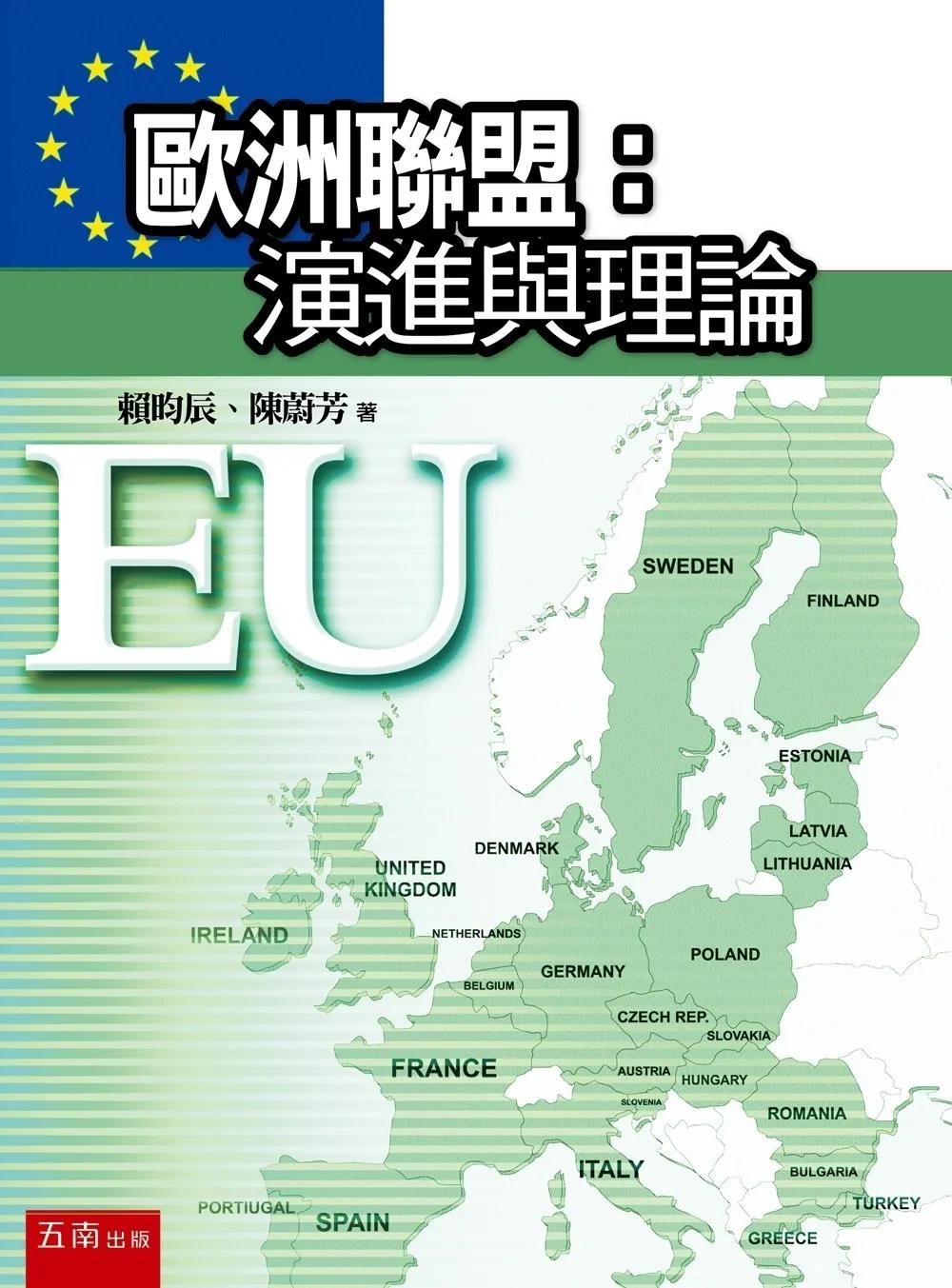 歐洲聯盟：演進與理論