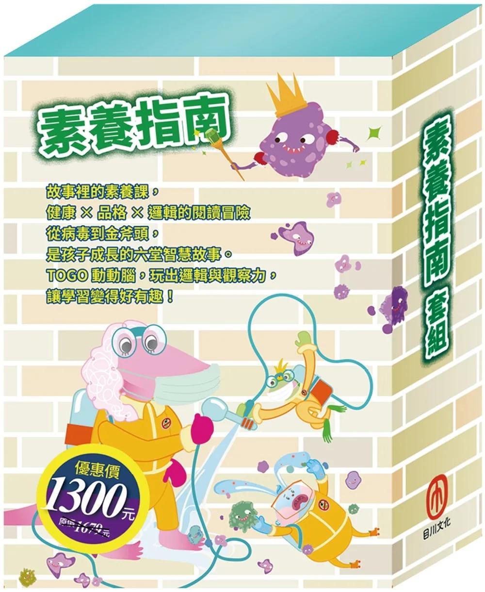 素養指南 套組（【衛教小尖兵：腸病毒拉警報】＋【樂樂貝貝的異想世界：樵夫的願望＋國王的金手指】＋【晚安故事：金斧與銀斧＋花衣魔笛手】＋【TOGO磁鐵遊戲書：一起過生日】）