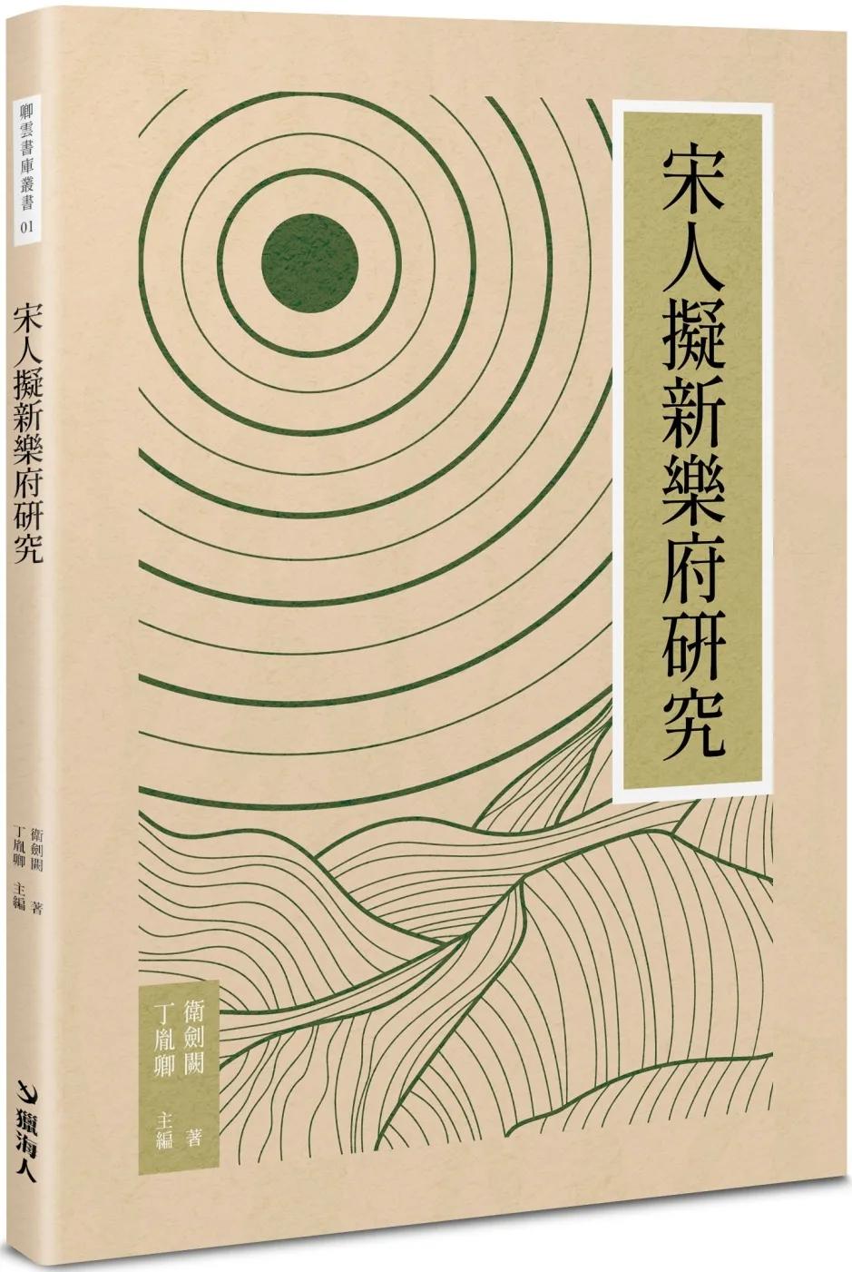 宋人擬新樂府研究