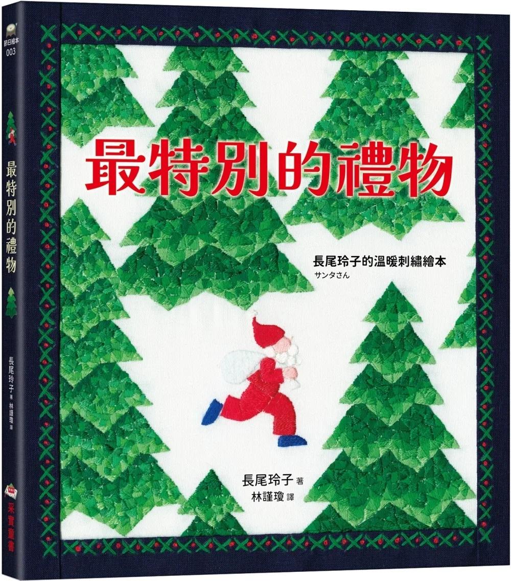 最特別的禮物【長尾玲子的溫暖刺繡繪本】