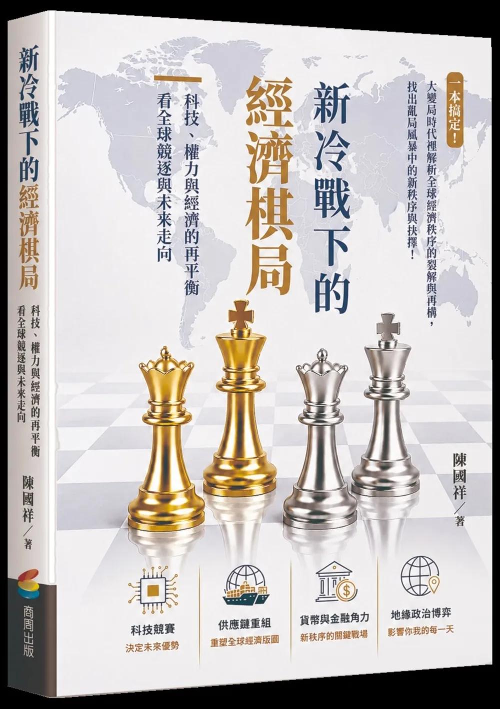 新冷戰下的經濟棋局：科技、權力與經濟的再平衡看全球競逐與未來走向