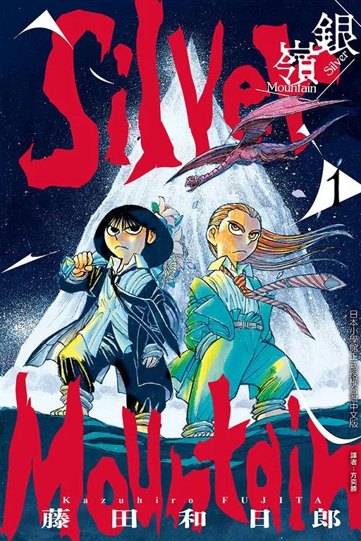 銀嶺 (首刷限定版) 1